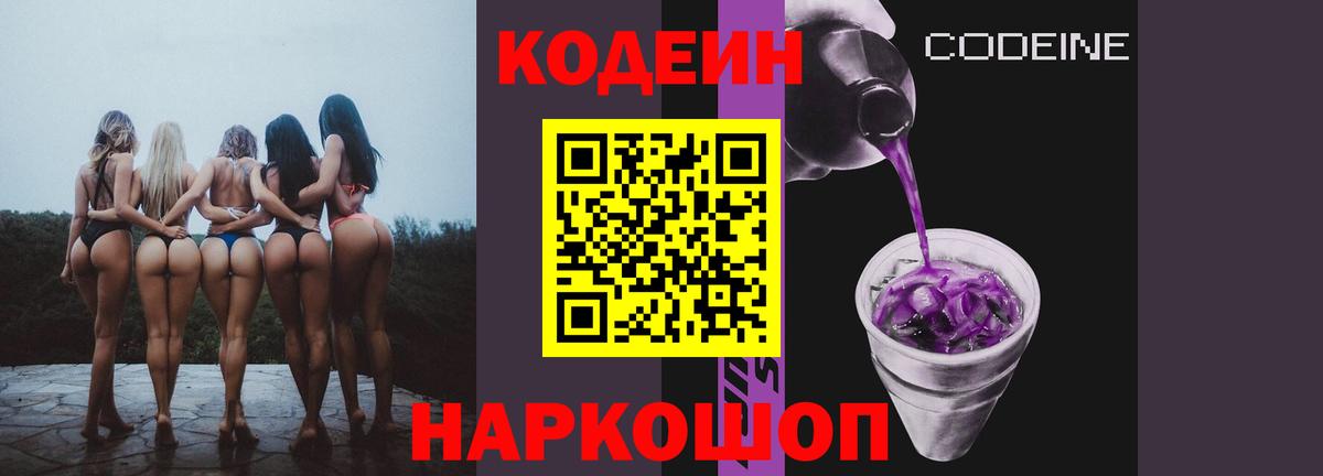 Codein Purple Drank  Вход с VPN  Кодеиновый сироп Lean напиток Lean (лин)  Вязники 